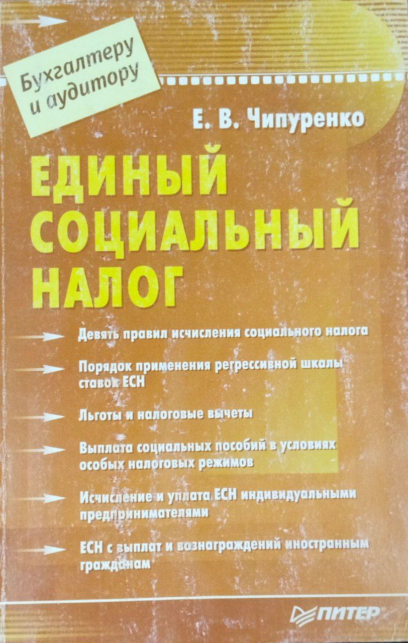 Единый социальный налог