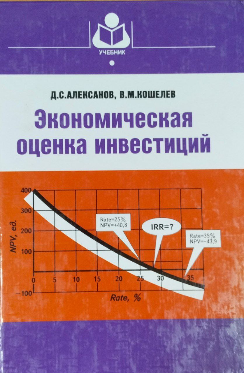 Экономическая оценка инвестиций