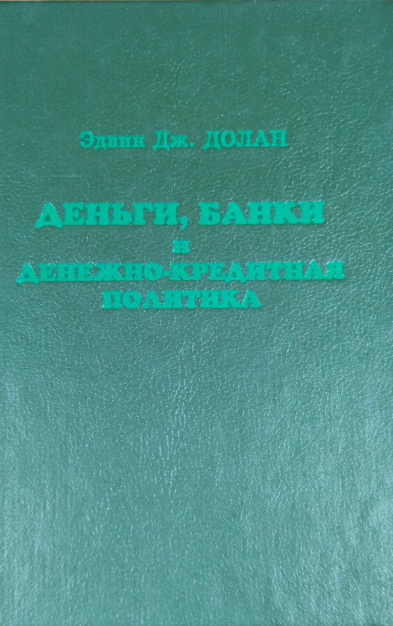 Деньги, банковское дело и денежно-кредитная политика
