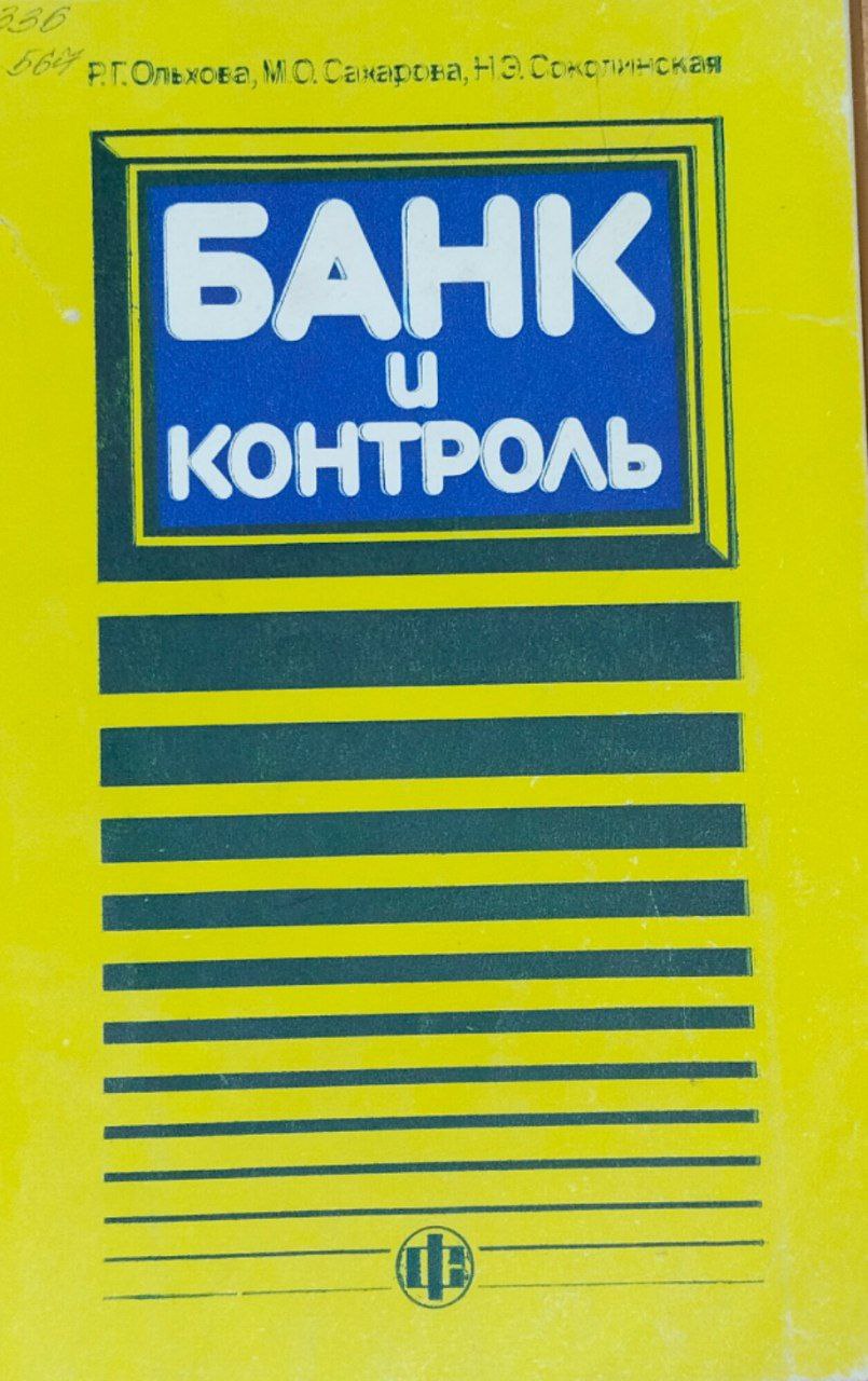 Банк и контроль