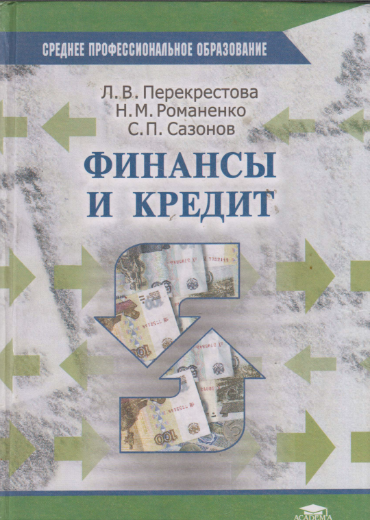 Финансы и кредит