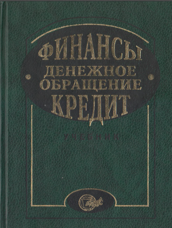Финансы. Денежное обращение. Кредит