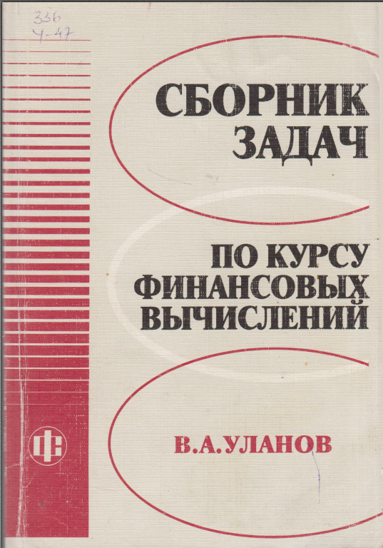 Сборник задач по курсу финансовых вычислений