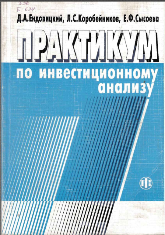 Практикум по инвестиционному анализу