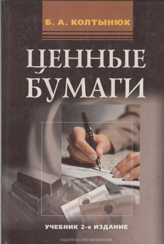 Ценные бумаги