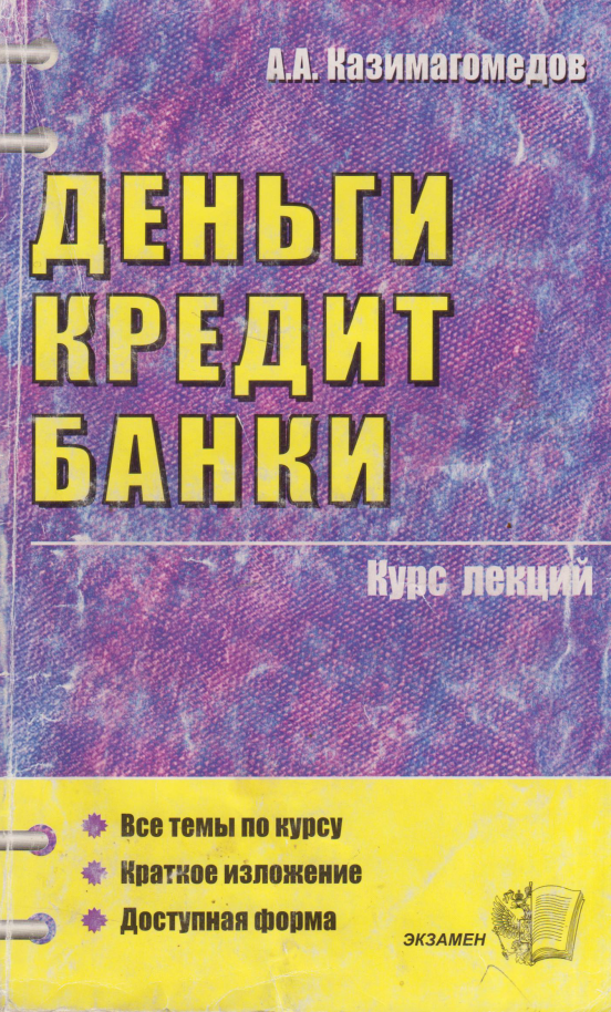 Деньги. Кредит. Банки