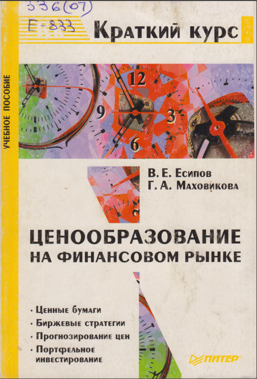 Ценообразование на финансовом рынке