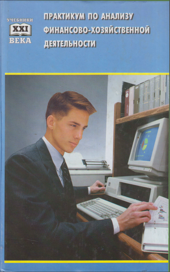 Практикум по анализу финансово-хозяйственной деятельности