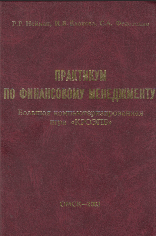 Практикум по финансовому менеджменту. Большая компьютеризированная игра КРОЭПБ (Комплексное решение организационно-экономических проблем бюджетирования)