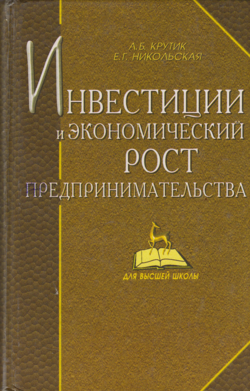 Инвестиции и экономический рост предпринимательства