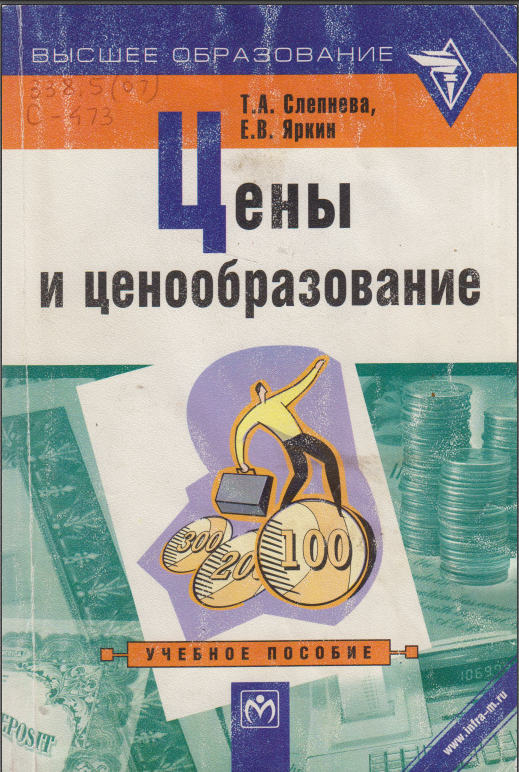 Цены и ценообразование