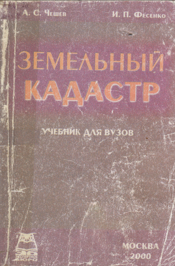 Земельный кадастр