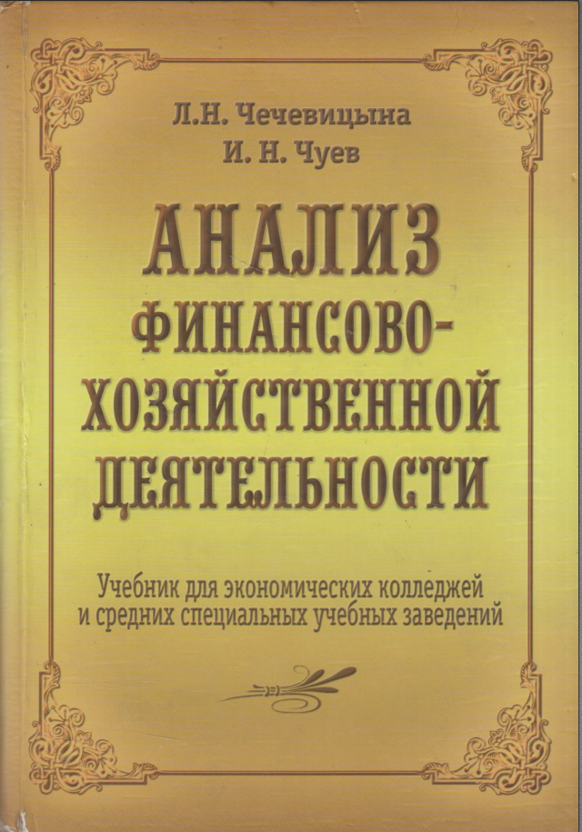 Анализ финансово-хозяйственной деятельности
