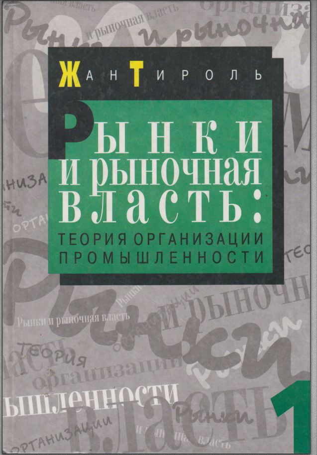 Рынки и рыночная власть: теория организации промышленности. Т. 1