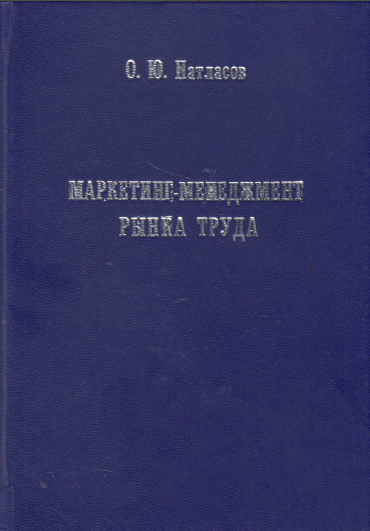 Маркетинг-менеджмент рынка труда