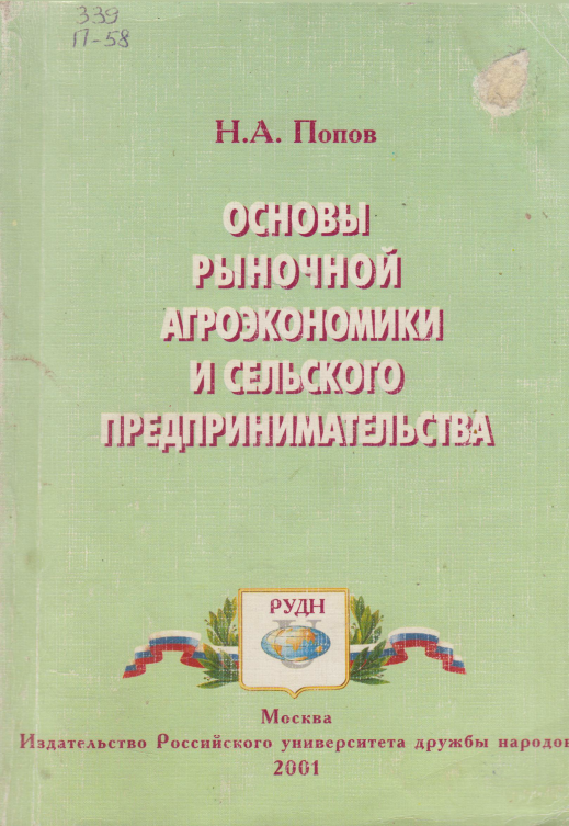 Основы рыночной агроэкономики и сельского предпринимательства
