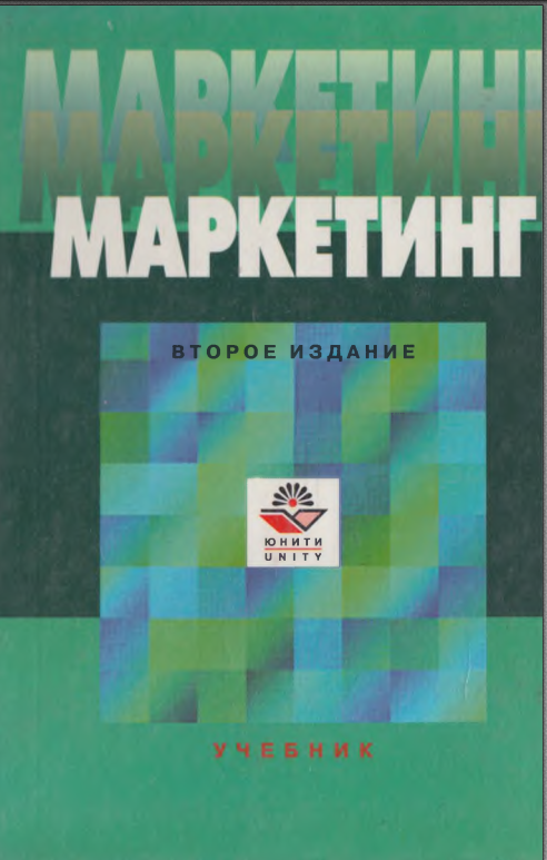 Маркетинг. 2-е изд., перераб. и доп.