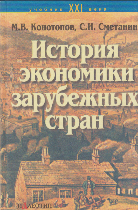 История экономики зарубежных стран