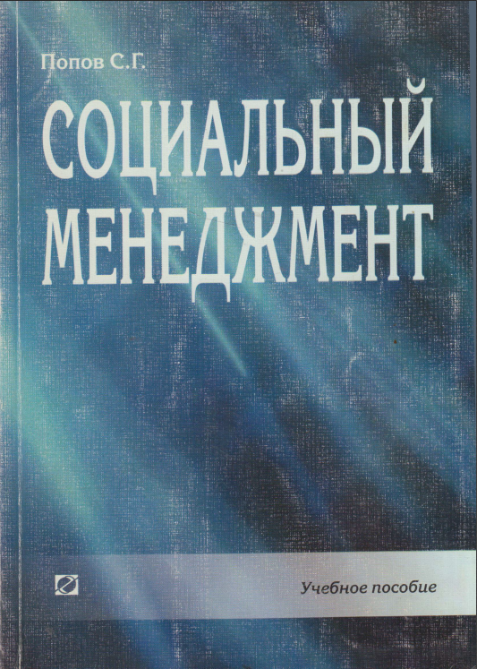 Социальный менеджмент