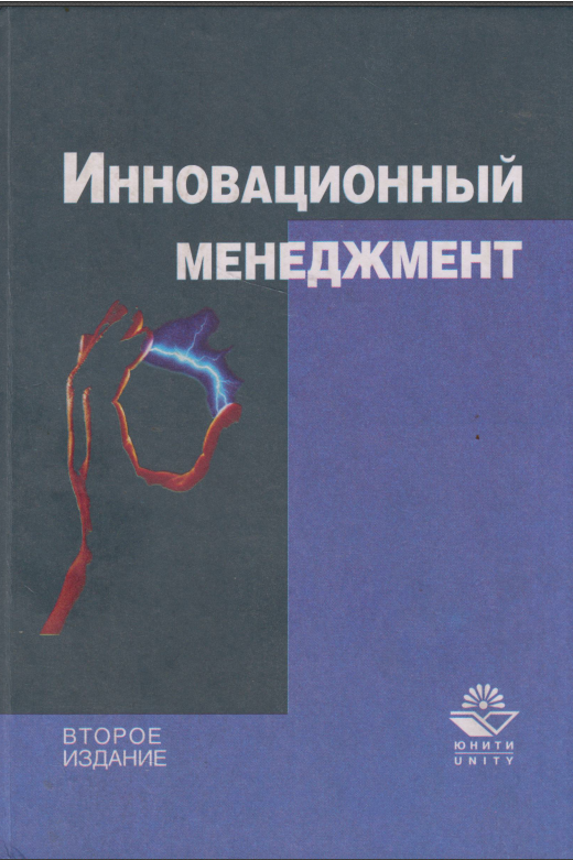 Инновационный менеджмент