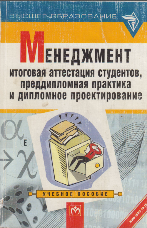 Менеджмент: итоговая аттестация студентов, преддипломная практика и дипломное пректирование