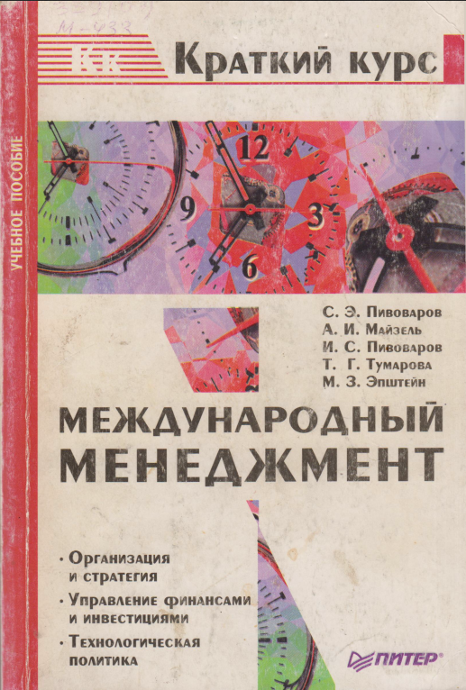 Международный менеджмент