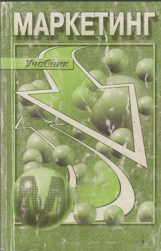 Маркетинг