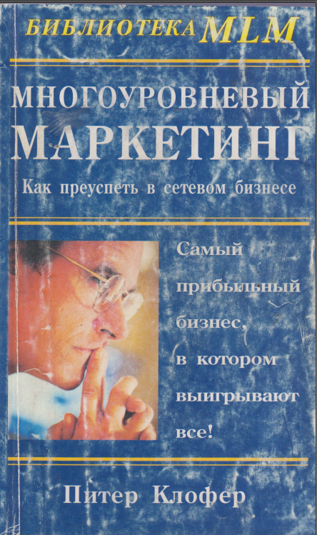 Многоуровневый маркетинг: Как преуспеть в сетевом бизнесе