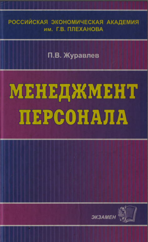 Менеджмент персонала