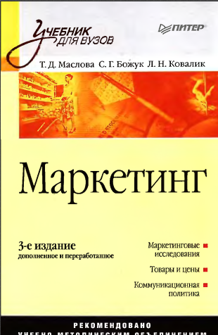 Маркетинг. 3-е изд., доп. и перераб.