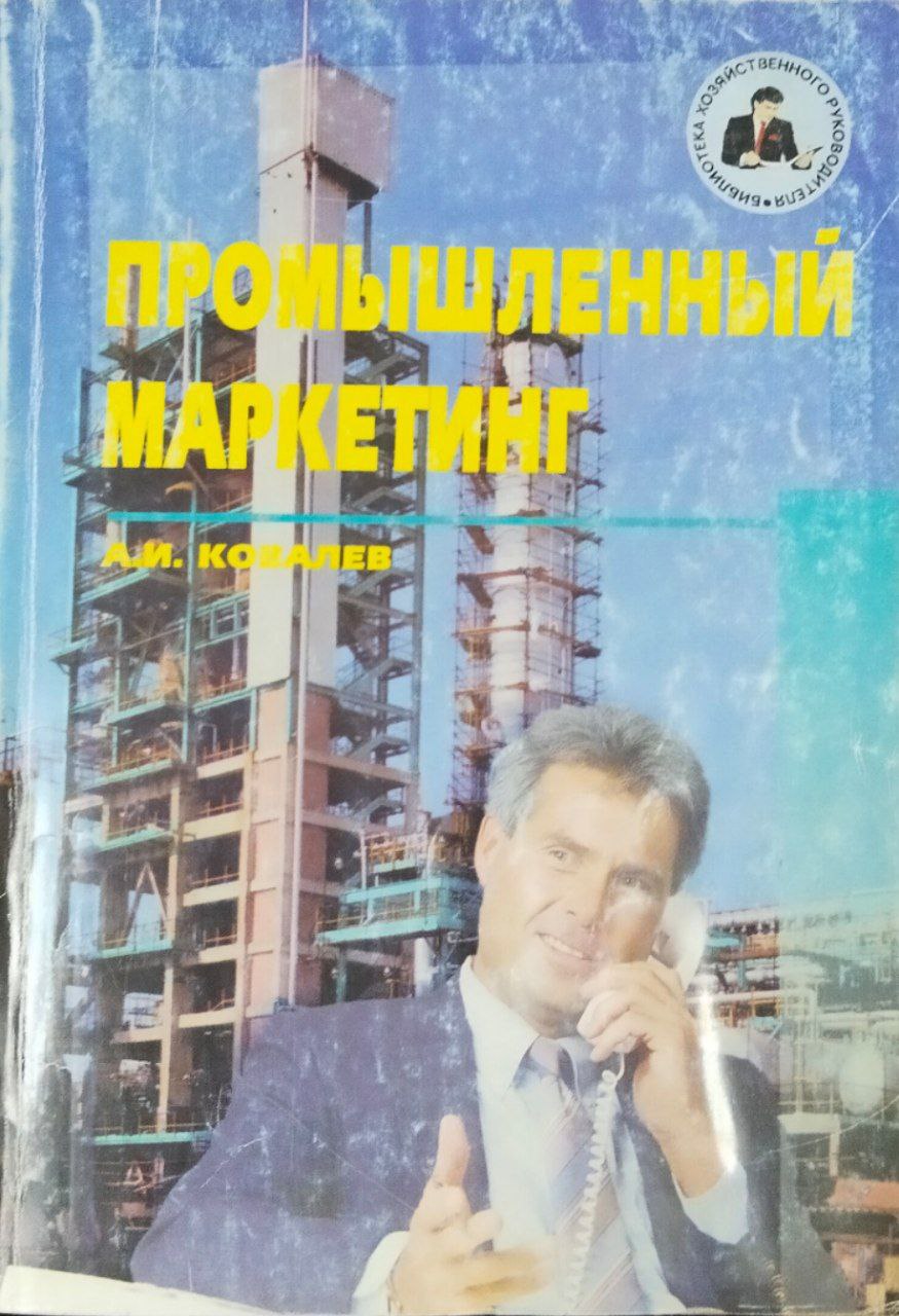 Промышленный маркетинг