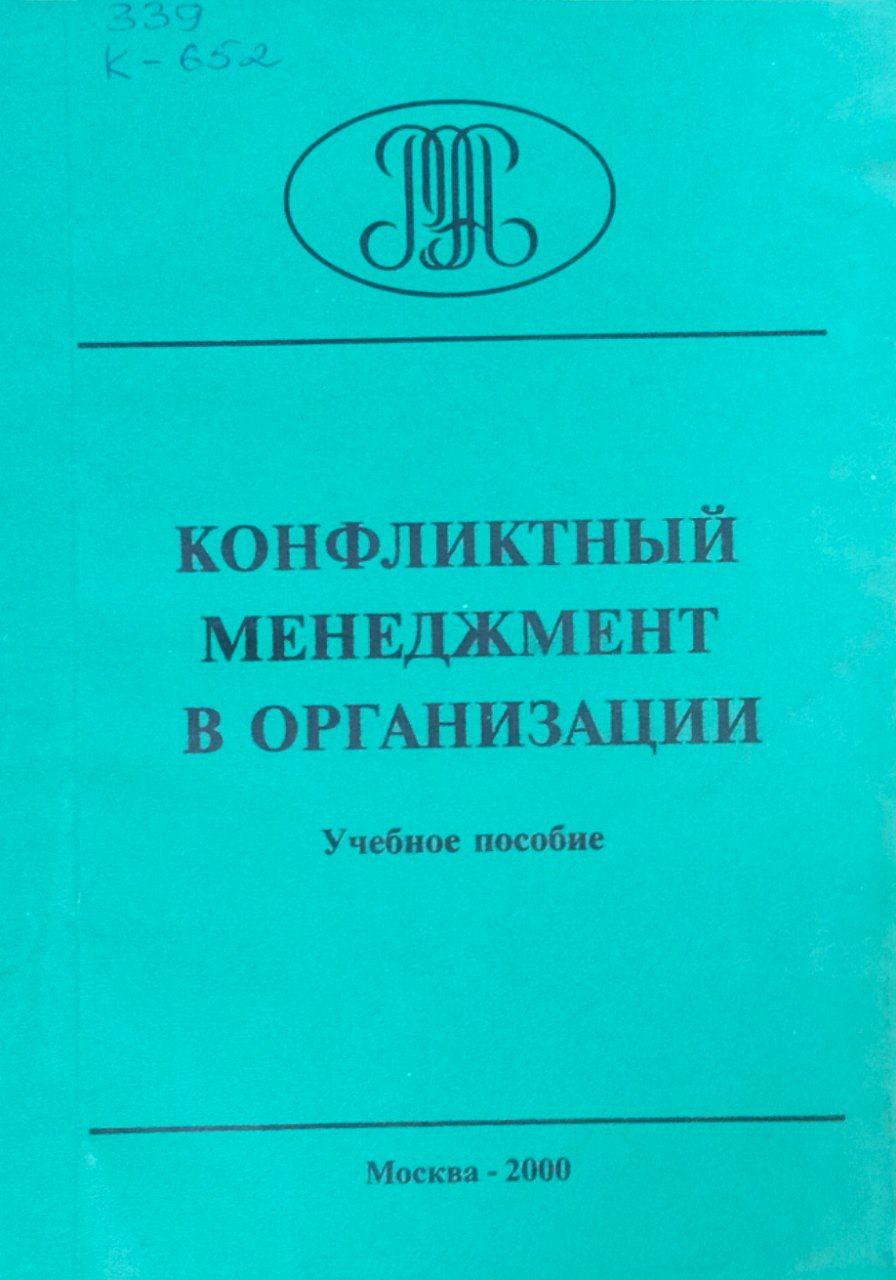 Конфликтный менеджмент в организации