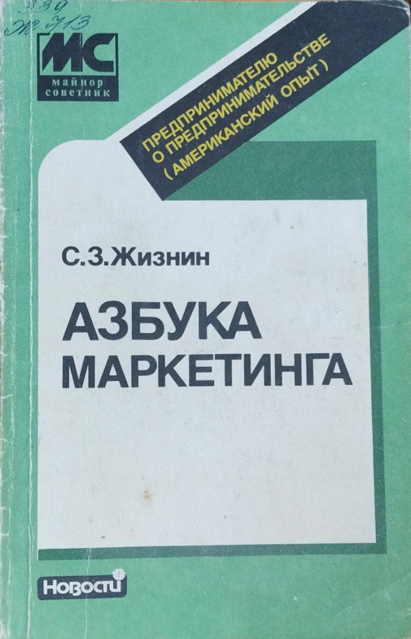 Азбука маркетинга