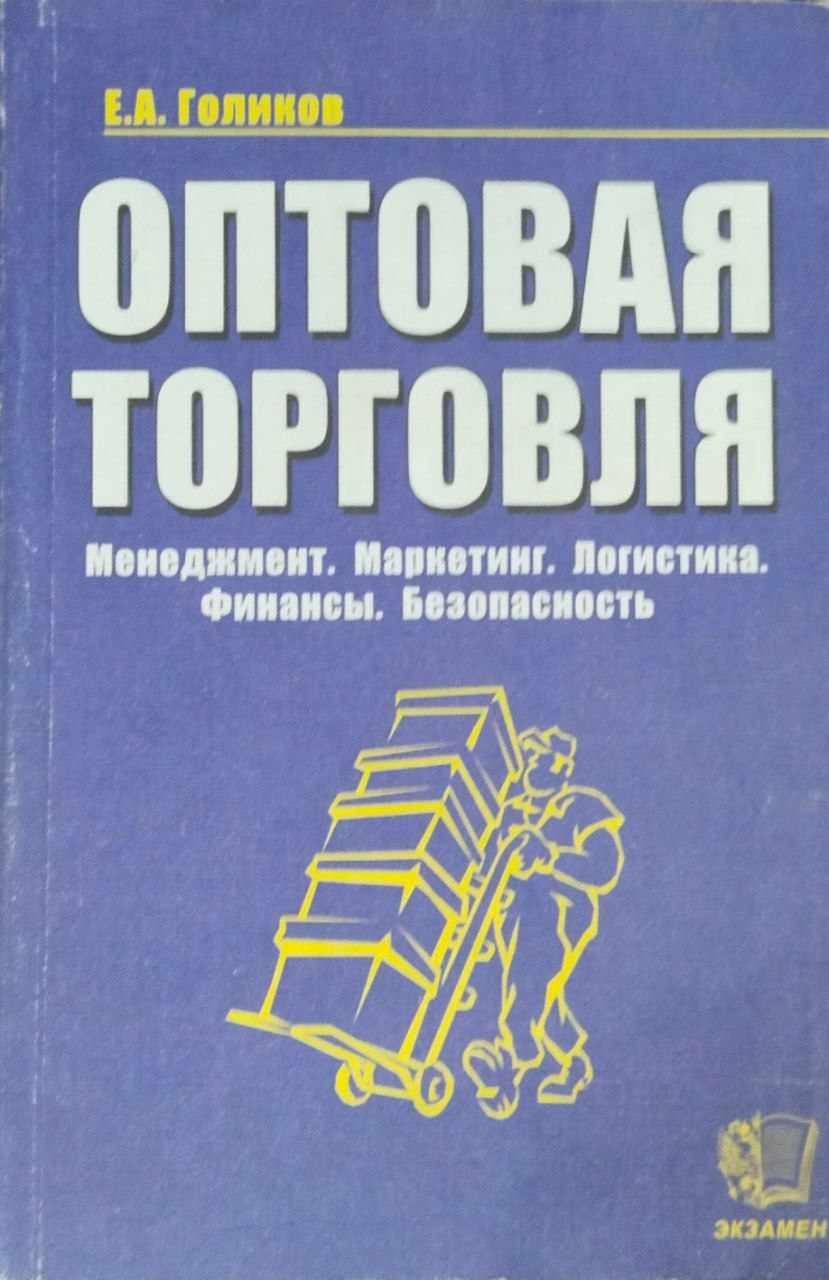 Оптовая торговля. Менеджмент. Маркетинг. Логистика, финансы. Безопасность