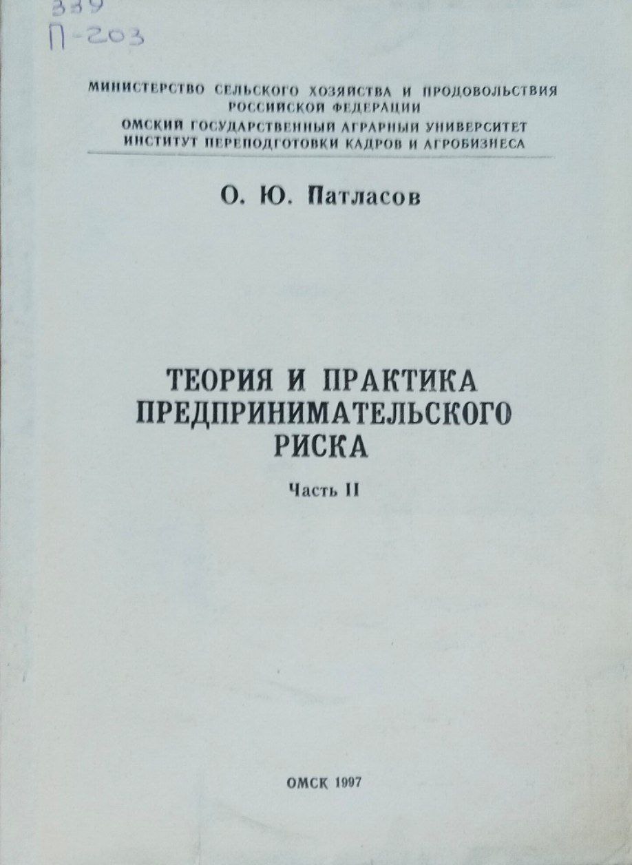 Теория и практика предпринимательского риска. Ч. 2