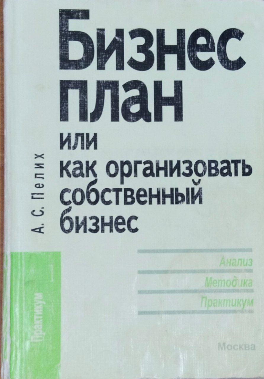 Бизнес план или как организовать собственный бизнес