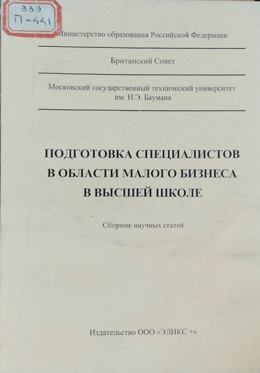 Подготовка специалистов в области малого бизнеса в высшей школе