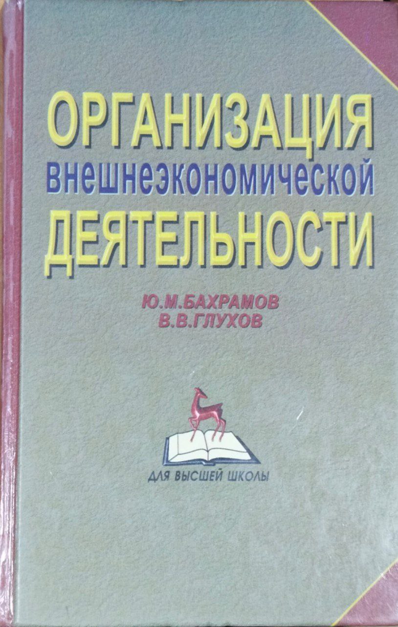 Организация внешнеэкономической деятельности (особенности менежмента)