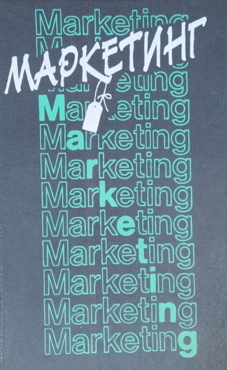 Маркетинг