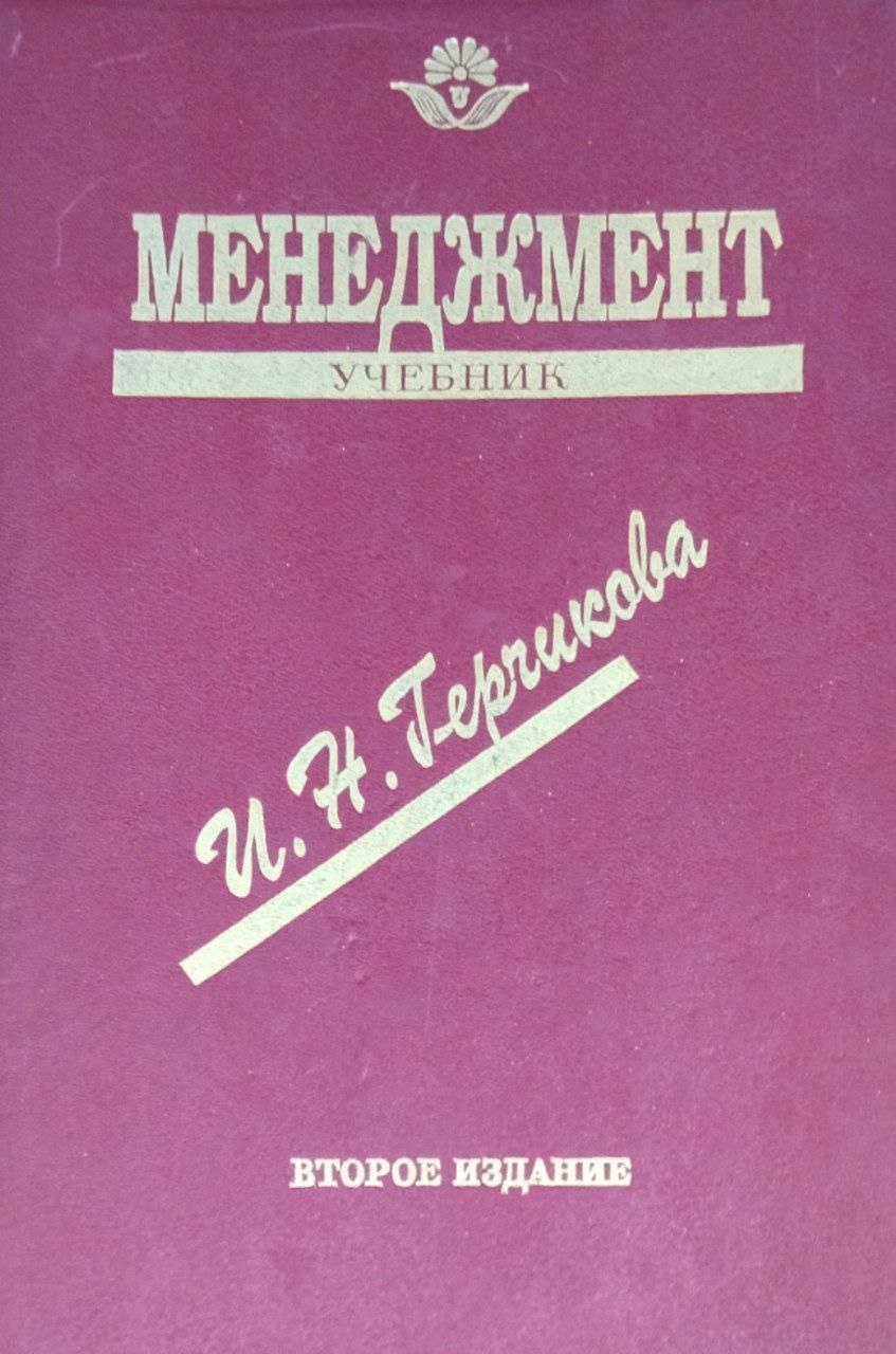 Менеджмент. 2-е изд., перераб. и доп.
