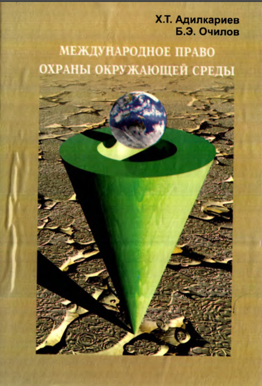 Международное право охраны окружающей среды