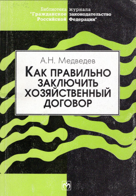 Как правильно заключить хозяйственный договор