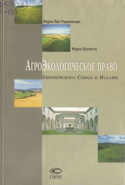 Агроэкологическое право Европейского Союза и Италии