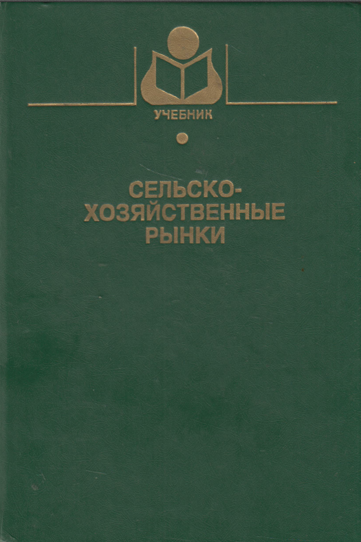 Сельскохозяйственные рынки