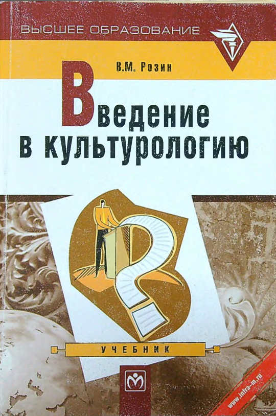 Введение в культурологию