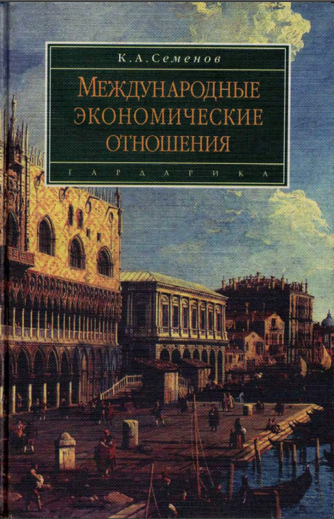 Международные экономические отношения