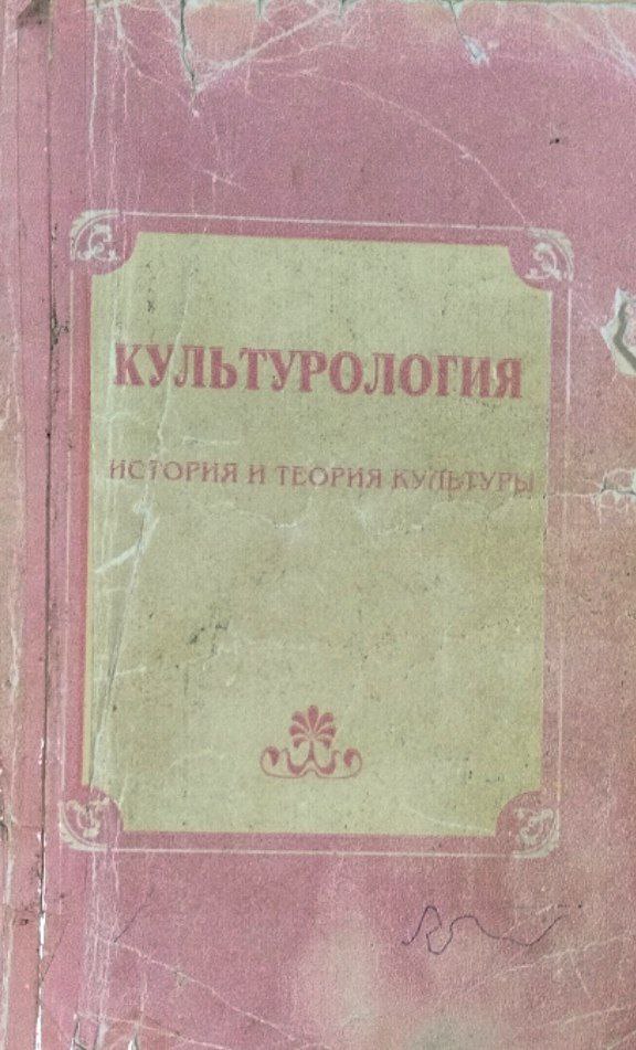 Культурология. Теория и история культуры