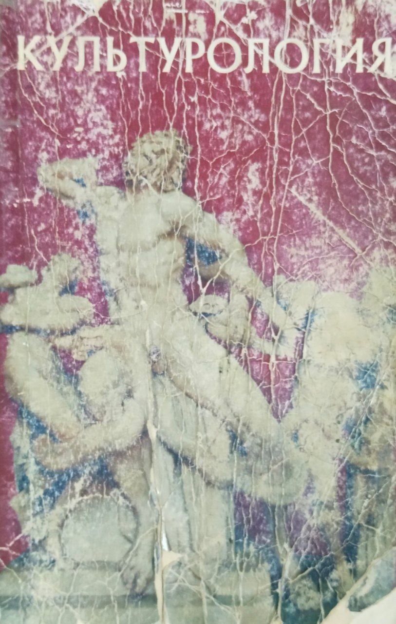 Культурология. 3-е изд.