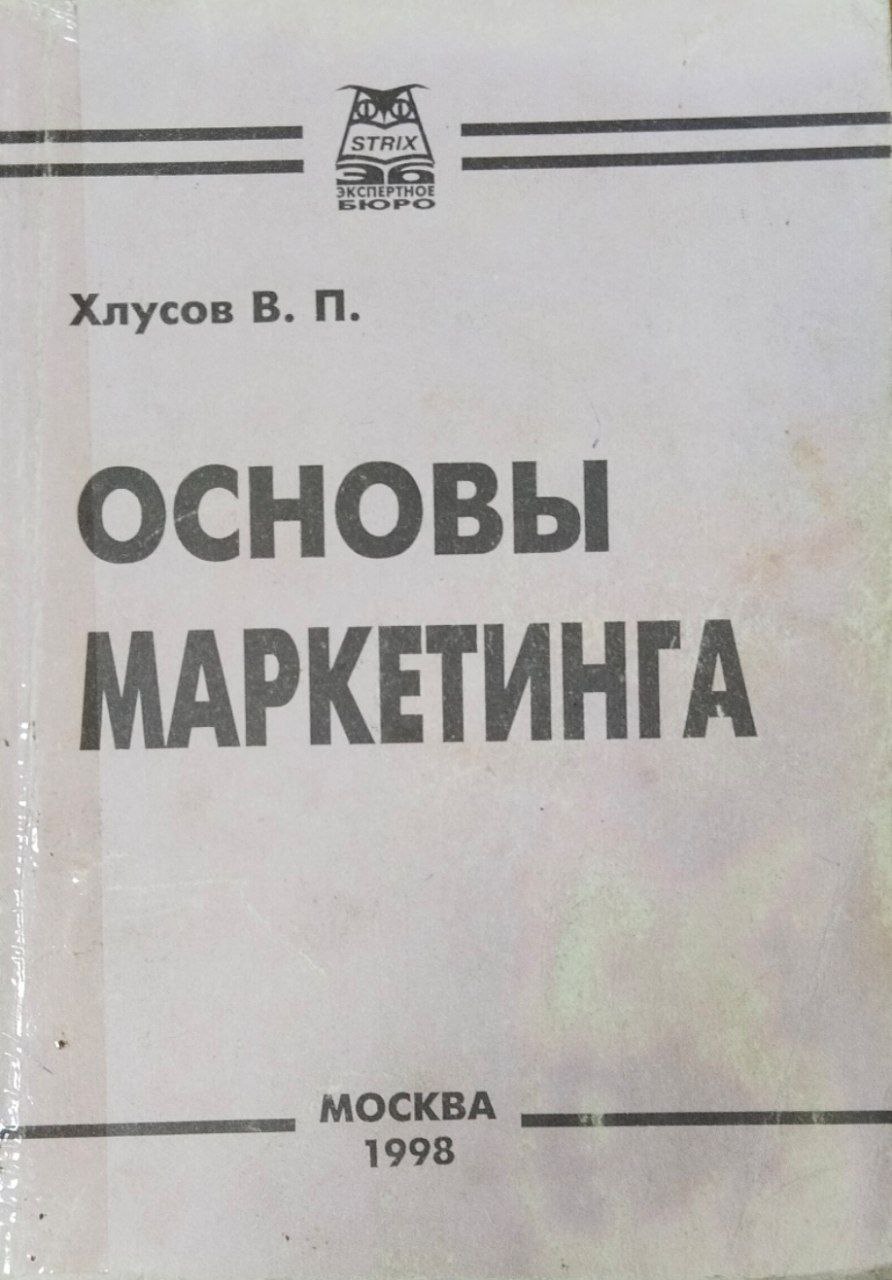 Основы маркетинга