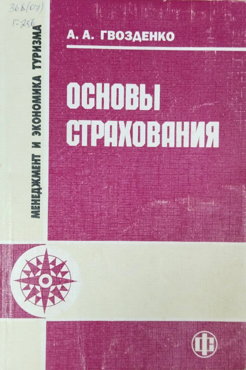 Основы страхования